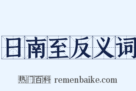 日南至反义词是什么意思的图片